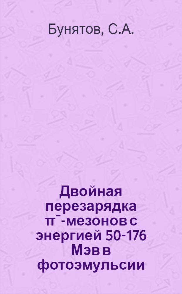 Двойная перезарядка πˉ-мезонов с энергией 50-176 Мэв в фотоэмульсии