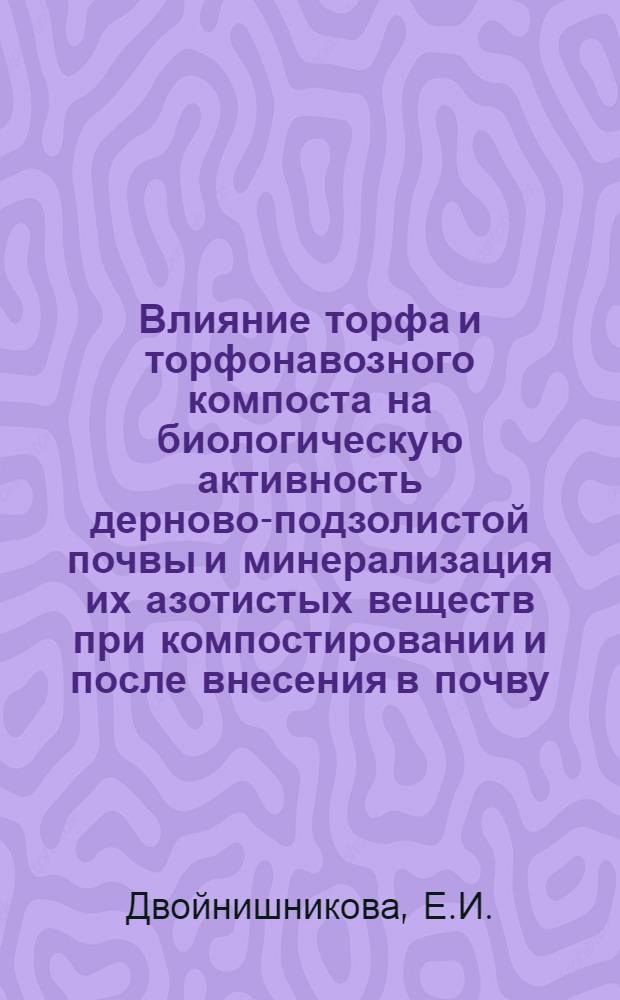 Влияние торфа и торфонавозного компоста на биологическую активность дерново-подзолистой почвы и минерализация их азотистых веществ при компостировании и после внесения в почву : Автореферат дис. на соискание учен. степени кандидата с.-х. наук