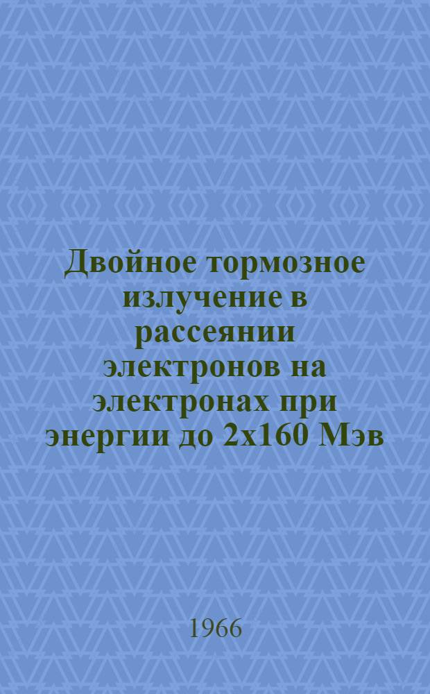 Двойное тормозное излучение в рассеянии электронов на электронах при энергии до 2х160 Мэв
