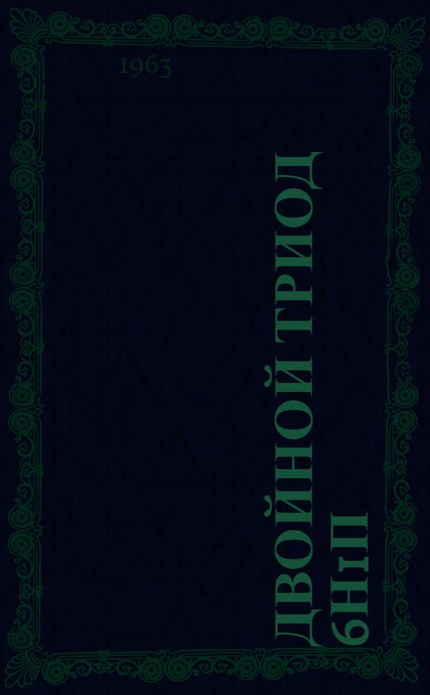 Двойной триод 6Н1П : Справочные сведения