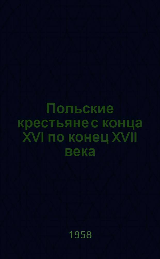 Польские крестьяне с конца XVI по конец XVII века : Автореферат дис. на соискание ученой степени кандидата исторических наук