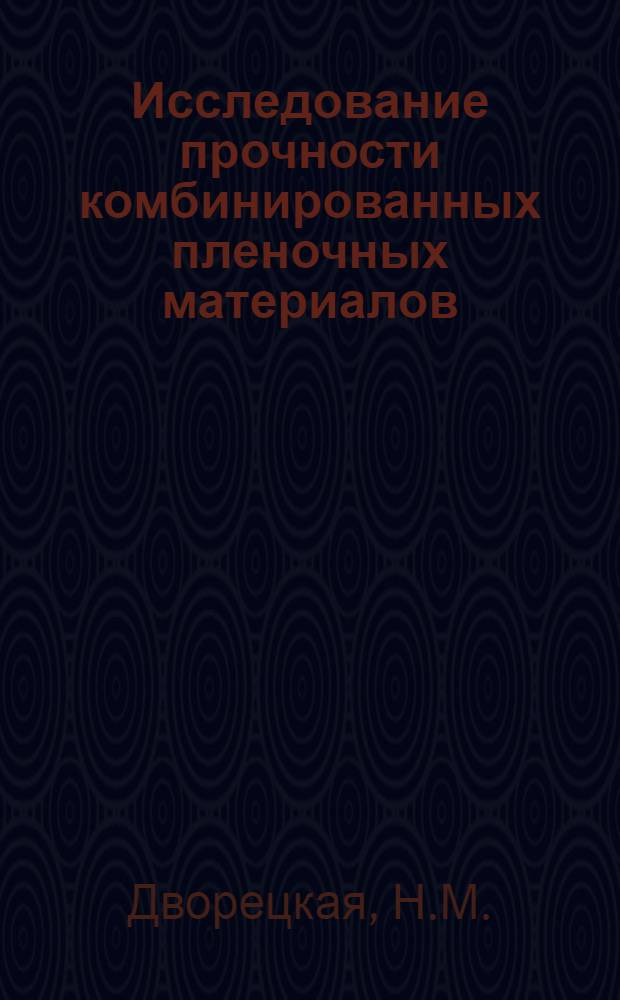 Исследование прочности комбинированных пленочных материалов : Автореферат дис. на соискание учен. степени канд. техн. наук : (076)