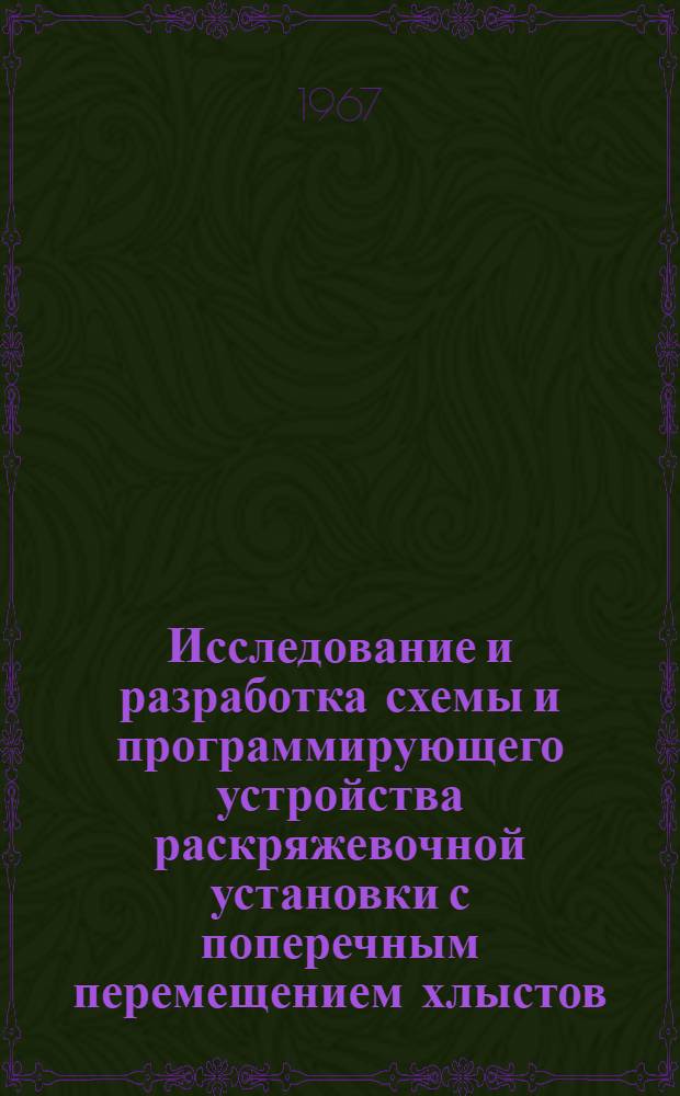 Исследование и разработка схемы и программирующего устройства раскряжевочной установки с поперечным перемещением хлыстов : Автореферат дис. на соискание ученой степени кандидата технических наук