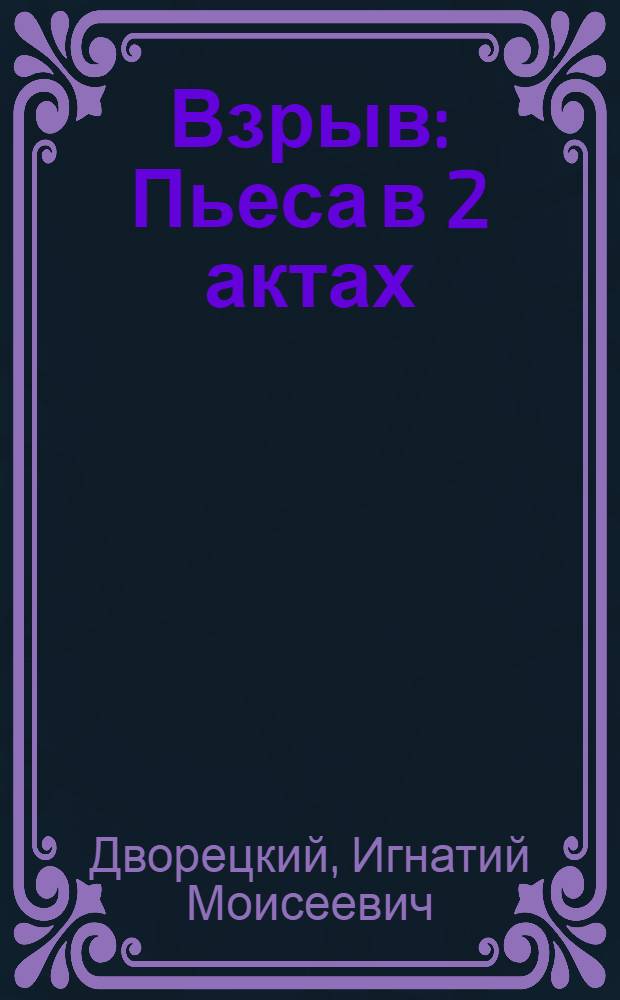 Взрыв : Пьеса в 2 актах