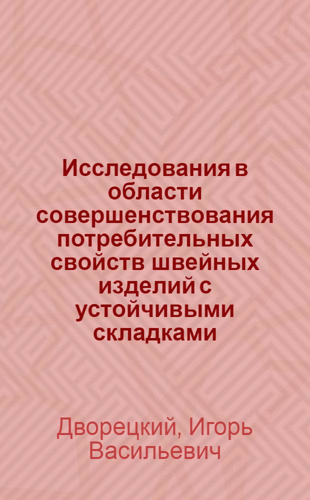Исследования в области совершенствования потребительных свойств швейных изделий с устойчивыми складками : Автореферат дис. на соискание ученой степени кандидата технических наук