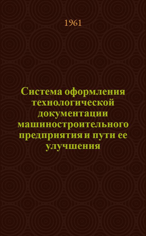 Система оформления технологической документации машиностроительного предприятия и пути ее улучшения
