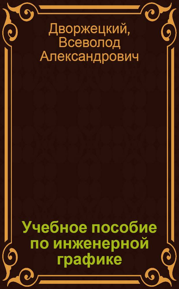 Учебное пособие по инженерной графике : Задачи по начертательной геометрии