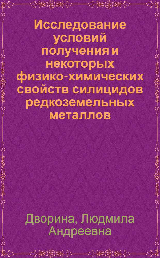 Исследование условий получения и некоторых физико-химических свойств силицидов редкоземельных металлов : Автореферат дис. на соискание ученой степени кандидата технических наук