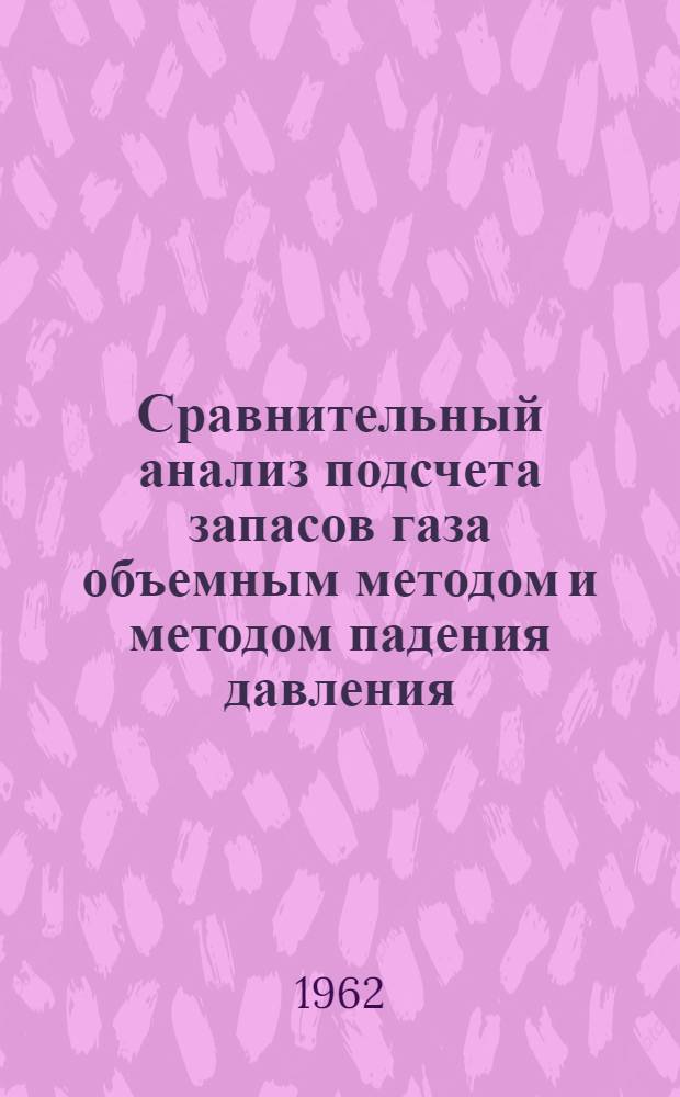 Сравнительный анализ подсчета запасов газа объемным методом и методом падения давления : (На примере Ленингр. и Канев. месторождений Краснодарского края) : Автореферат дис. на соискание ученой степени кандидата геолого-минералогических наук