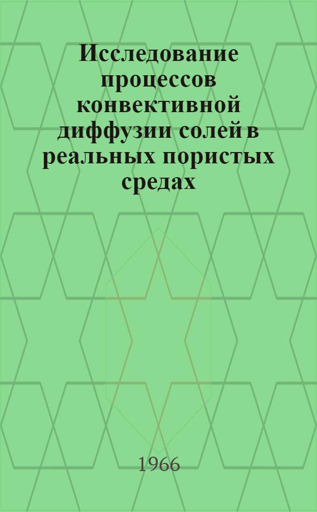 Исследование процессов конвективной диффузии солей в реальных пористых средах : Автореферат дис., представленной на соискание ученой степени кандидата технических наук