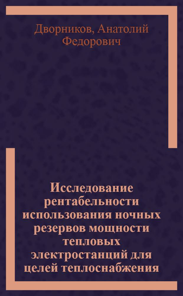 Исследование рентабельности использования ночных резервов мощности тепловых электростанций для целей теплоснабжения : Автореферат дис. на соискание ученой степени кандидата технических наук