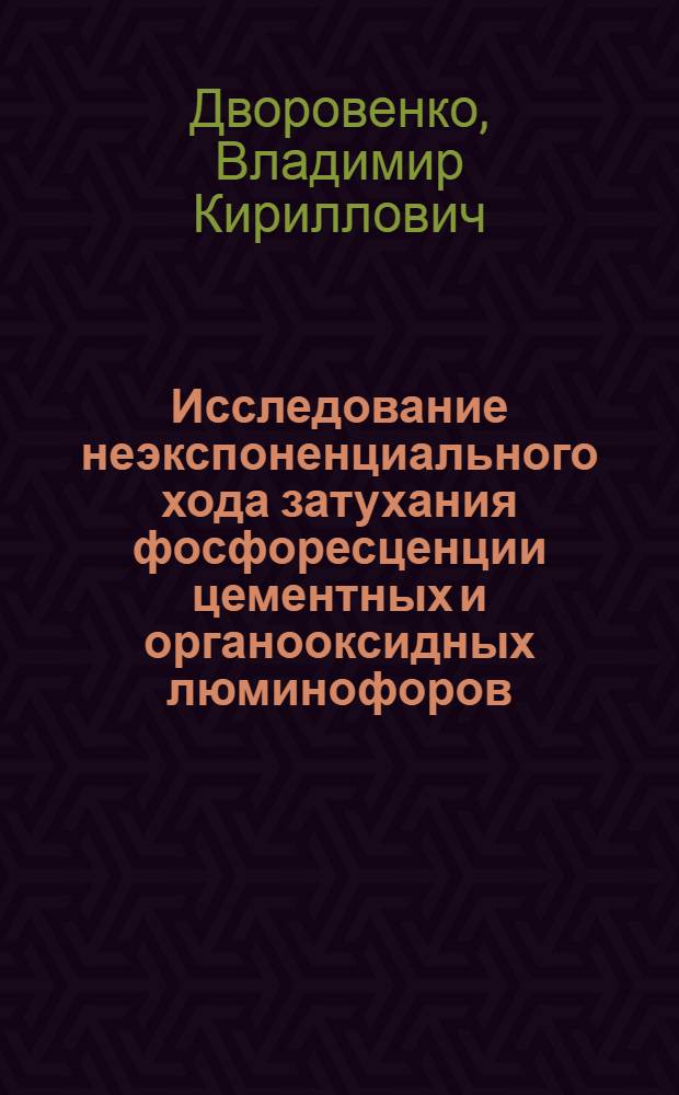Исследование неэкспоненциального хода затухания фосфоресценции цементных и органооксидных люминофоров : Автореферат дис., представленной на соискание ученой степени кандидата физико-математических наук