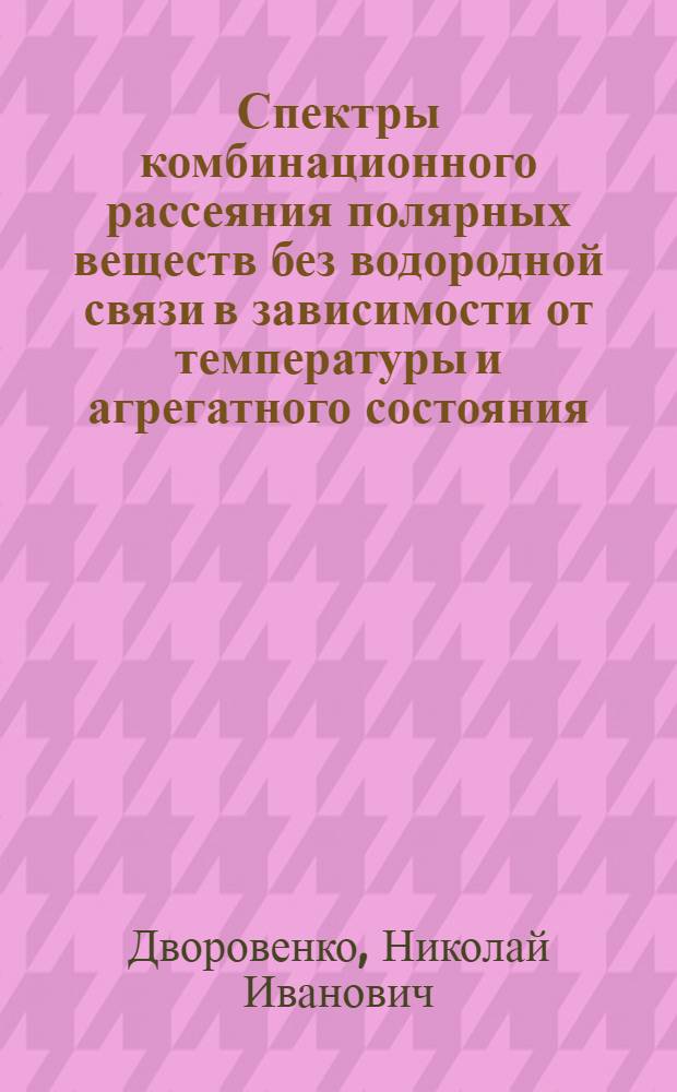 Спектры комбинационного рассеяния полярных веществ без водородной связи в зависимости от температуры и агрегатного состояния : Автореферат дис. на соискание ученой степени кандидата физико-математических наук