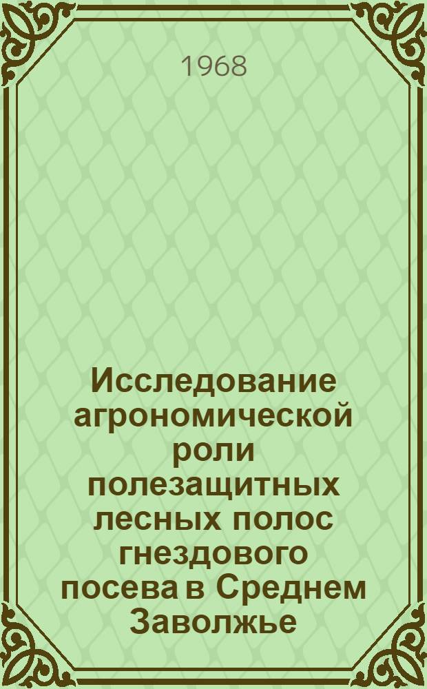Исследование агрономической роли полезащитных лесных полос гнездового посева в Среднем Заволжье : Автореферат дис. на соискание ученой степени кандидата сельскохозяйственных наук : (564)