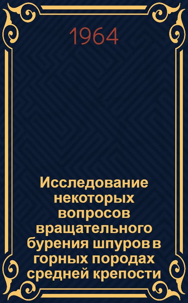 Исследование некоторых вопросов вращательного бурения шпуров в горных породах средней крепости : Автореферат дис. на соискание ученой степени кандидата технических наук