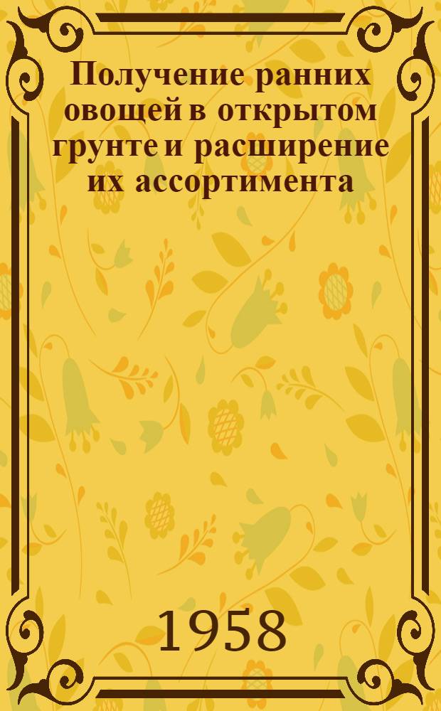 Получение ранних овощей в открытом грунте и расширение их ассортимента