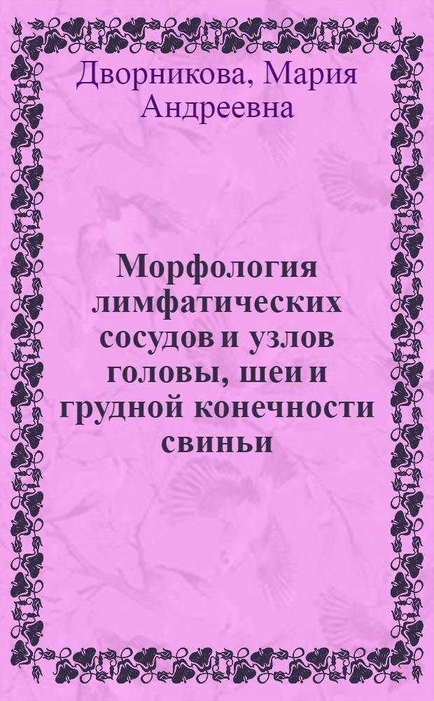 Морфология лимфатических сосудов и узлов головы, шеи и грудной конечности свиньи : Автореферат дис. на соискание ученой степени кандидата ветеринарных наук : (801)