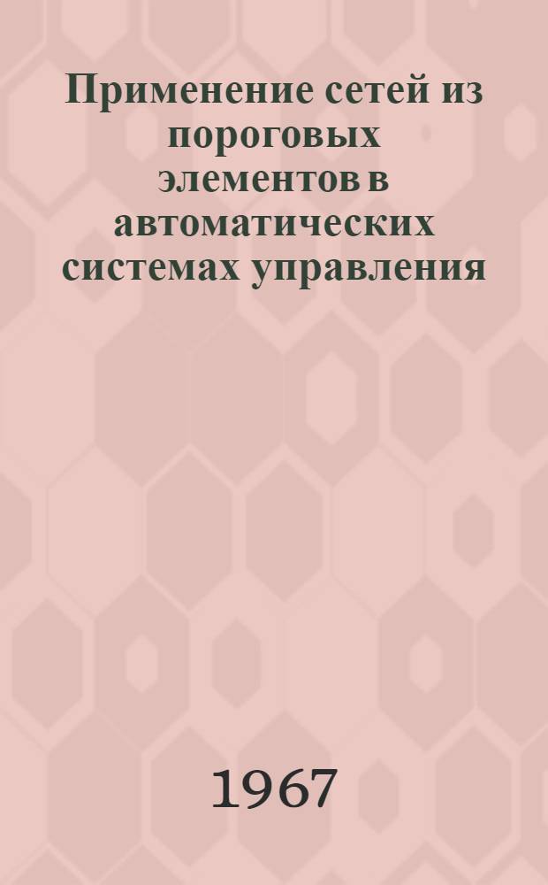 Применение сетей из пороговых элементов в автоматических системах управления : Автореферат дис. на соискание ученой степени кандидата технических наук