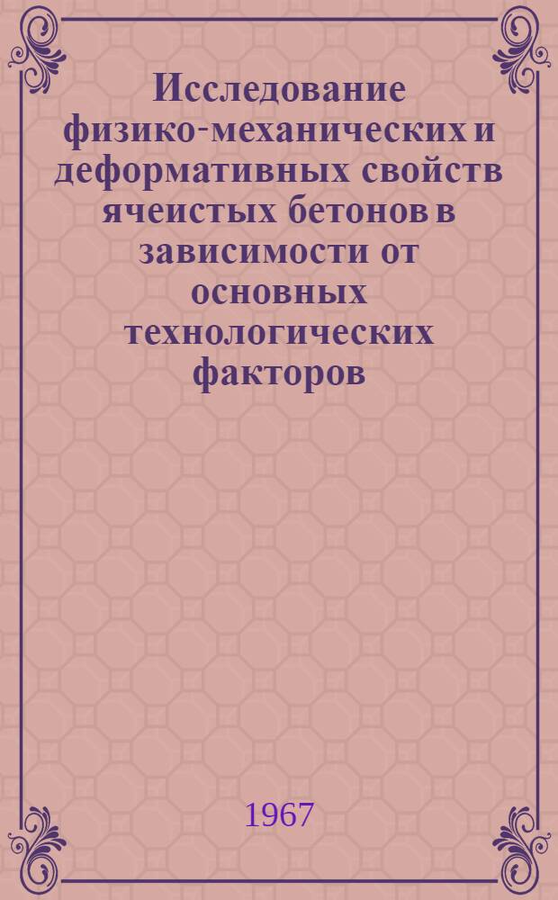 Исследование физико-механических и деформативных свойств ячеистых бетонов в зависимости от основных технологических факторов : Автореферат дис. на соискание ученой степени кандидата технических наук