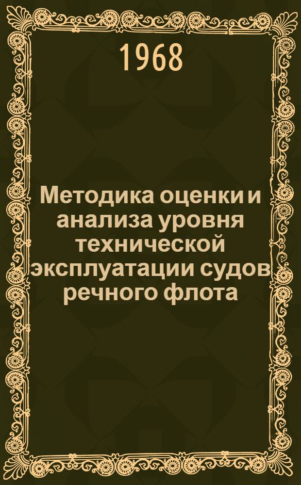 Методика оценки и анализа уровня технической эксплуатации судов речного флота : Автореферат дис. на соискание ученой степени кандидата технических наук : (224)