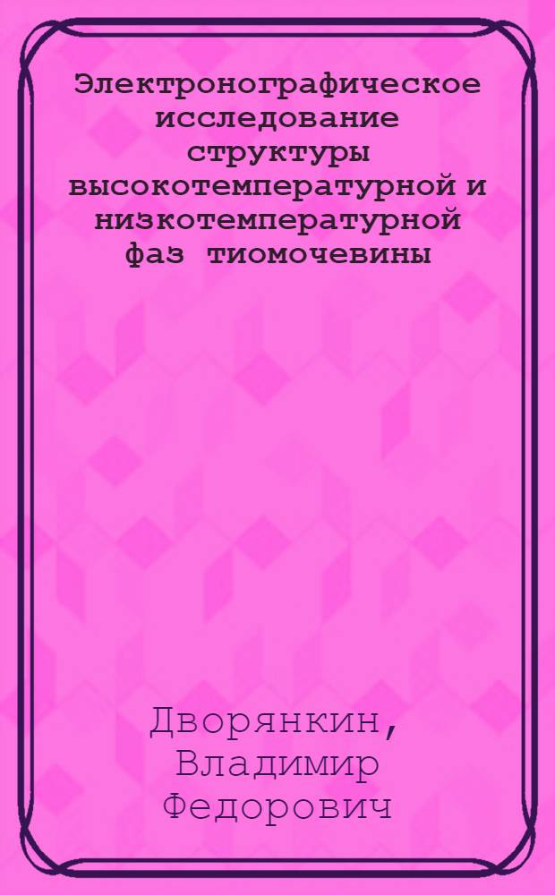 Электронографическое исследование структуры высокотемпературной и низкотемпературной фаз тиомочевины : Автореферат дис. на соискание ученой степени кандидата физико-математических наук
