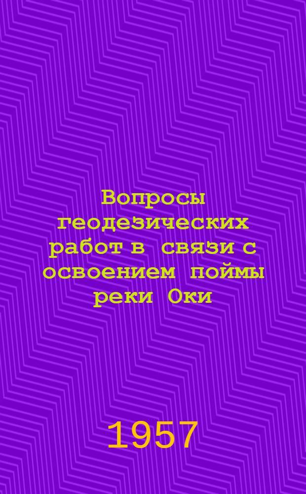 Вопросы геодезических работ в связи с освоением поймы реки Оки : Автореферат дис. на соискание ученой степени кандидата технических наук