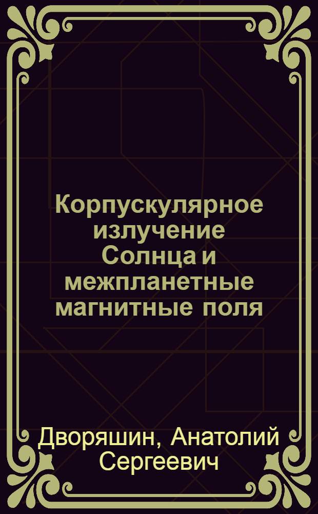 Корпускулярное излучение Солнца и межпланетные магнитные поля : Протонные вспышки : Автореферат дис. на соискание ученой степени кандидата физико-математических наук