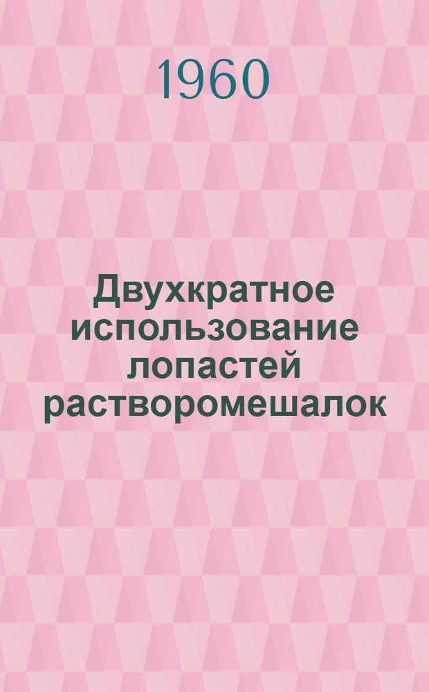 Двухкратное использование лопастей растворомешалок