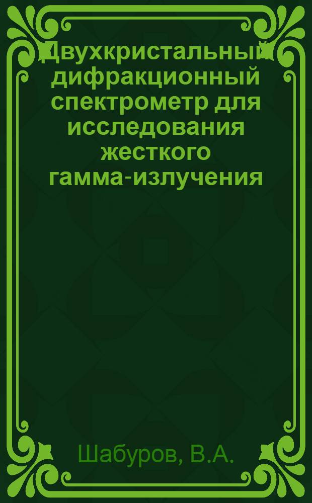 Двухкристальный дифракционный спектрометр для исследования жесткого гамма-излучения, сопровождающего захват тепловых нейтронов