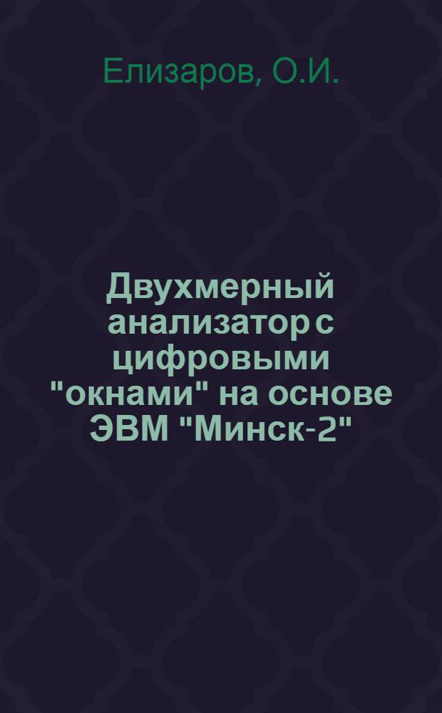 Двухмерный анализатор с цифровыми "окнами" на основе ЭВМ "Минск-2"