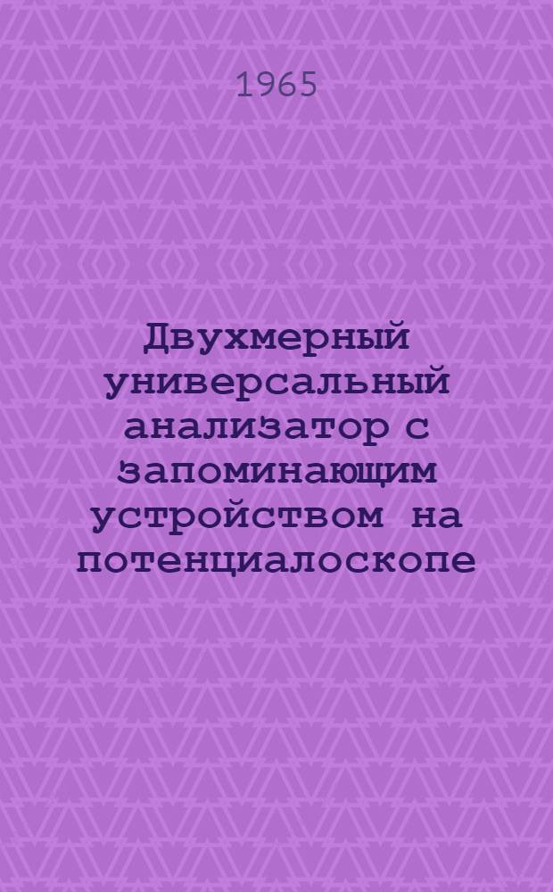 Двухмерный универсальный анализатор с запоминающим устройством на потенциалоскопе