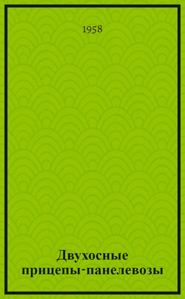 Двухосные прицепы-панелевозы