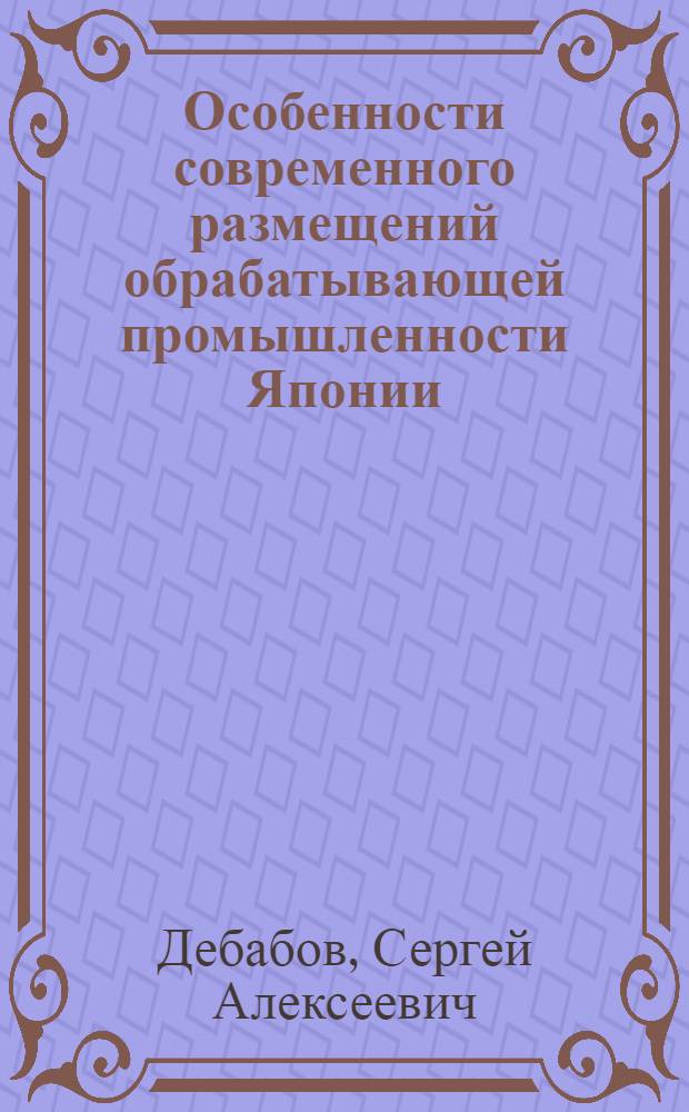 Особенности современного размещений обрабатывающей промышленности Японии : Автореферат дис. на соискание учен. степени канд. экон. наук