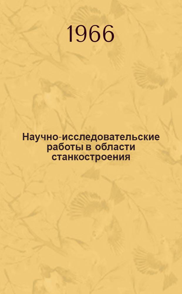 Научно-исследовательские работы в области станкостроения