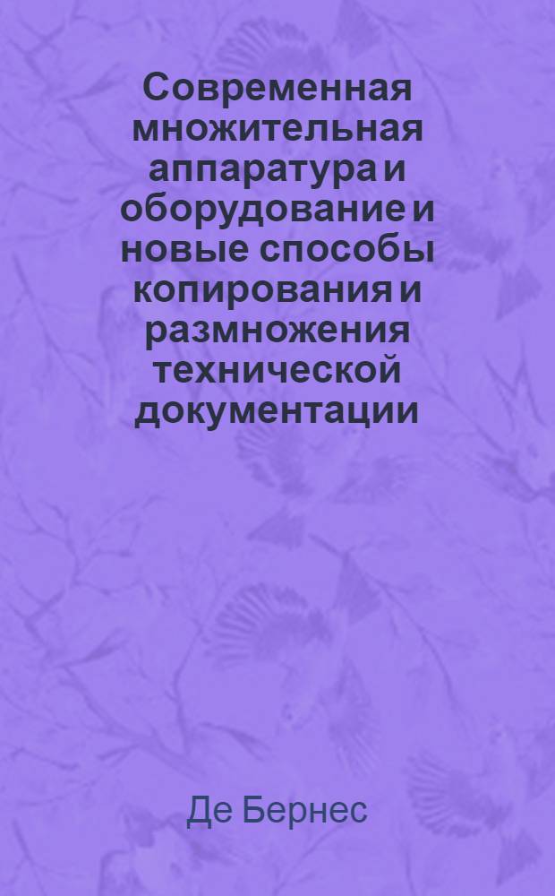 Современная множительная аппаратура и оборудование и новые способы копирования и размножения технической документации