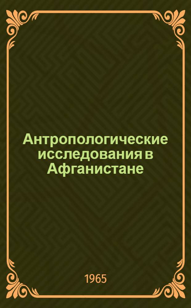 Антропологические исследования в Афганистане