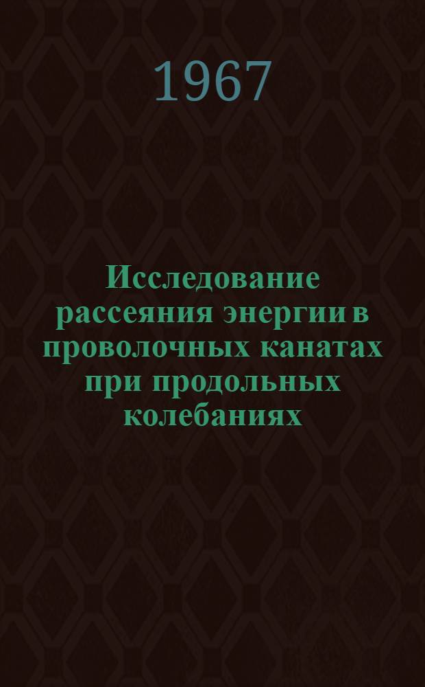 Исследование рассеяния энергии в проволочных канатах при продольных колебаниях : Автореферат дис. на соискание учен. степени канд. техн. наук