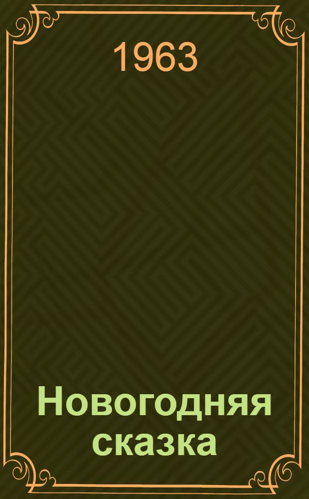 Новогодняя сказка : Представление для детей : (Вариант для самодеятельности)