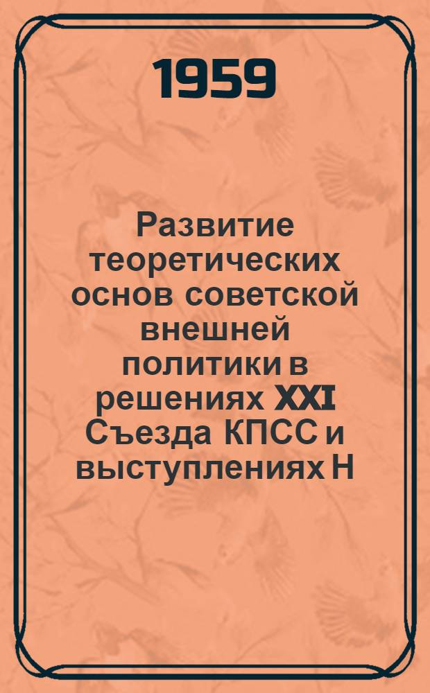 Развитие теоретических основ советской внешней политики в решениях XXI Съезда КПСС и выступлениях Н.С. Хрущева