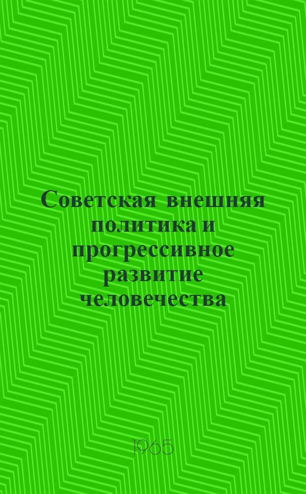 Советская внешняя политика и прогрессивное развитие человечества