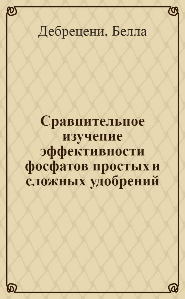 Сравнительное изучение эффективности фосфатов простых и сложных удобрений : Автореферат дис. на соискание учен. степени кандидата с.-х. наук