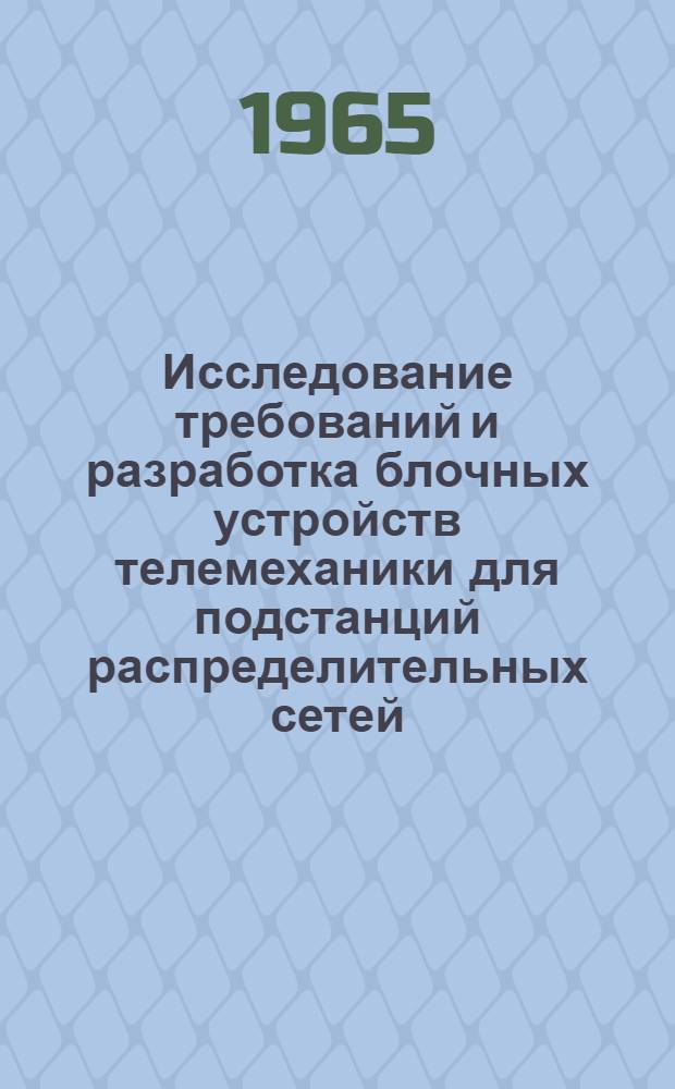 Исследование требований и разработка блочных устройств телемеханики для подстанций распределительных сетей : Автореферат дис. на соискание учен. степени кандидата техн. наук