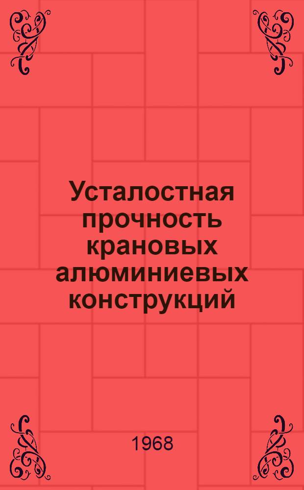 Усталостная прочность крановых алюминиевых конструкций : 186 - Подъемно-трансп. машины : Автореферат дис. на соискание ученой степени кандидата технических наук