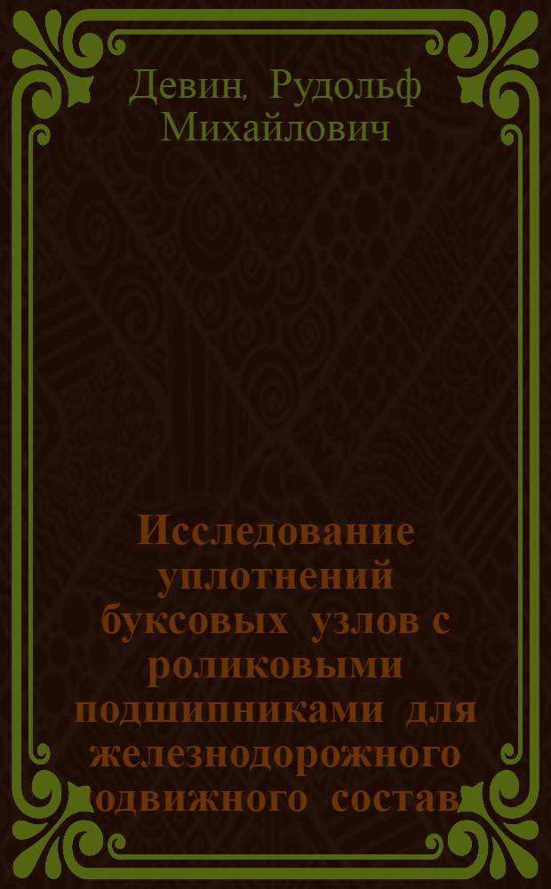 Исследование уплотнений буксовых узлов с роликовыми подшипниками для железнодорожного подвижного состава : Автореферат дис. на соискание ученой степени кандидата технических наук