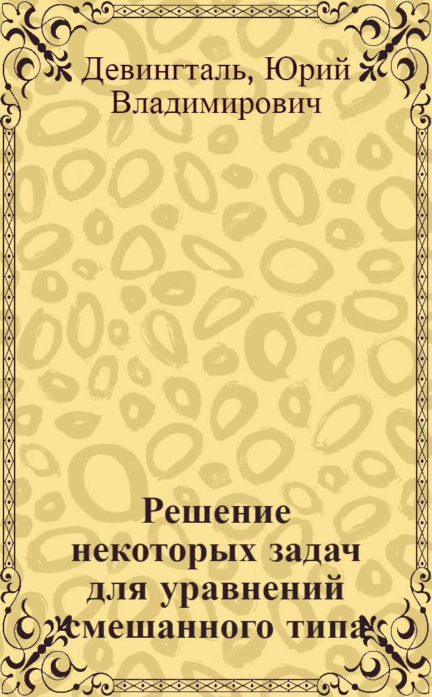 Решение некоторых задач для уравнений смешанного типа : Автореферат дис. на соискание ученой степени кандидата физико-математических наук