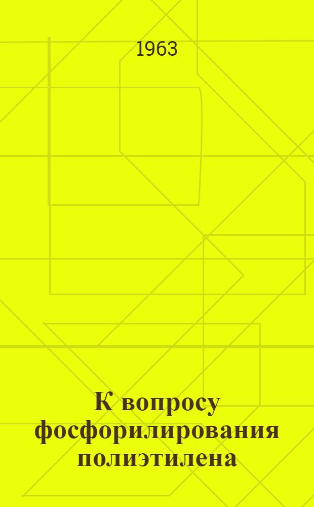 К вопросу фосфорилирования полиэтилена : Автореферат дис. на соискание ученой степени кандидата технических наук
