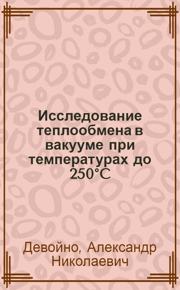 Исследование теплообмена в вакууме при температурах до 250&deg;C : Автореферат дис. на соискание ученой степени кандидата технических наук