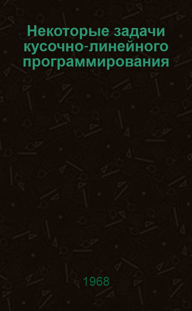 Некоторые задачи кусочно-линейного программирования : Автореферат дис. на соискание учен. степени канд. физ.-мат. наук : (008)