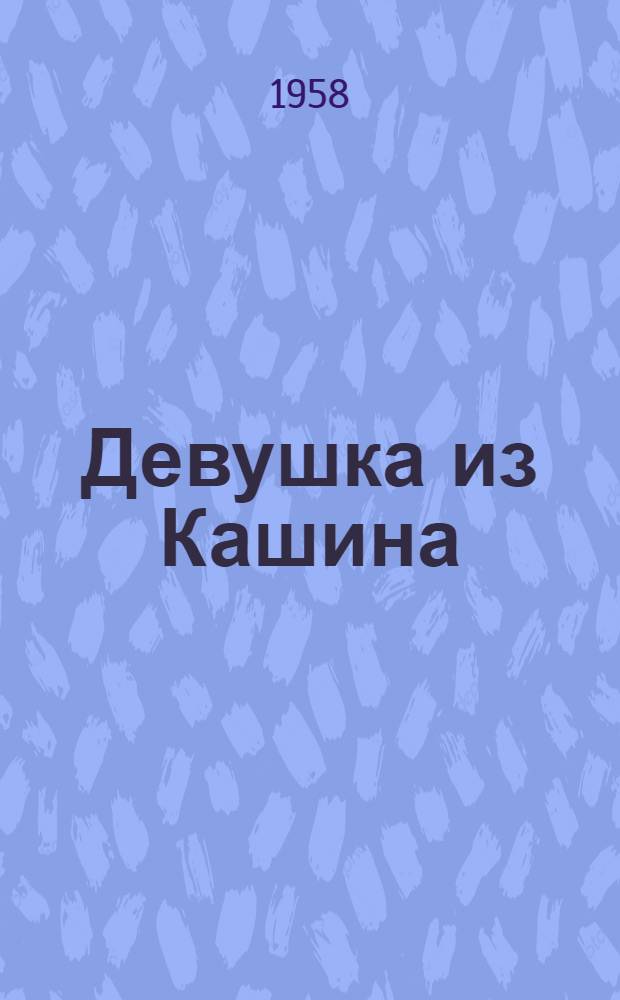 Девушка из Кашина : Дневник и письма юной партизанки И. Константиновой и материалы о ней