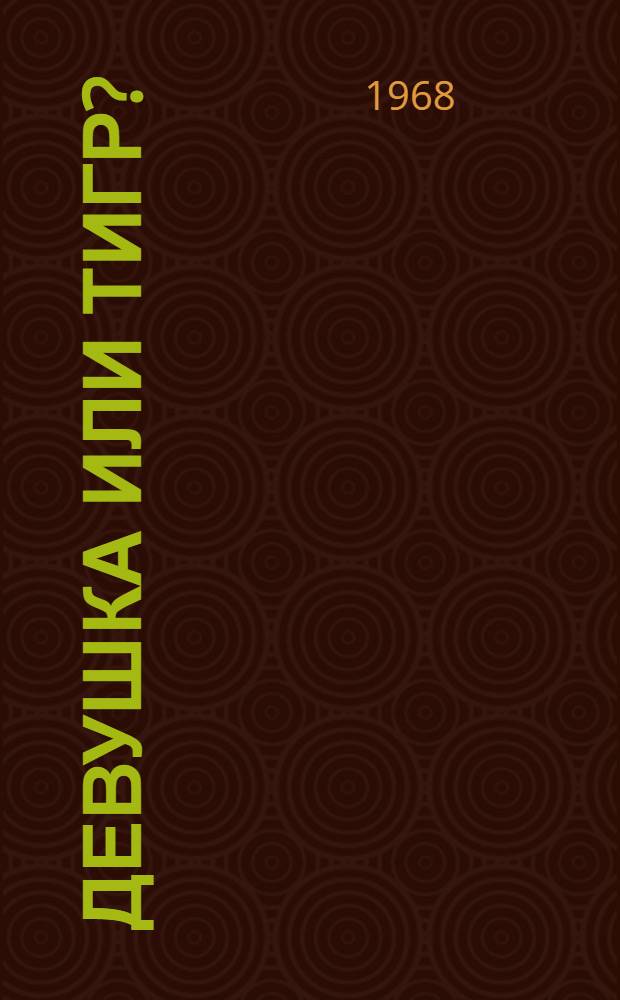 Девушка или тигр? : (Сборник адаптир. рассказов)